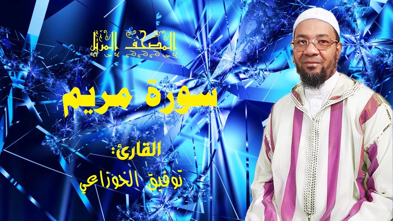 سورة مريم من المصحف المرتل برواية ورش عن نافع من طريق الأصبهاني(المصباح) للمقرئ:  توفيق الخوزاعي .