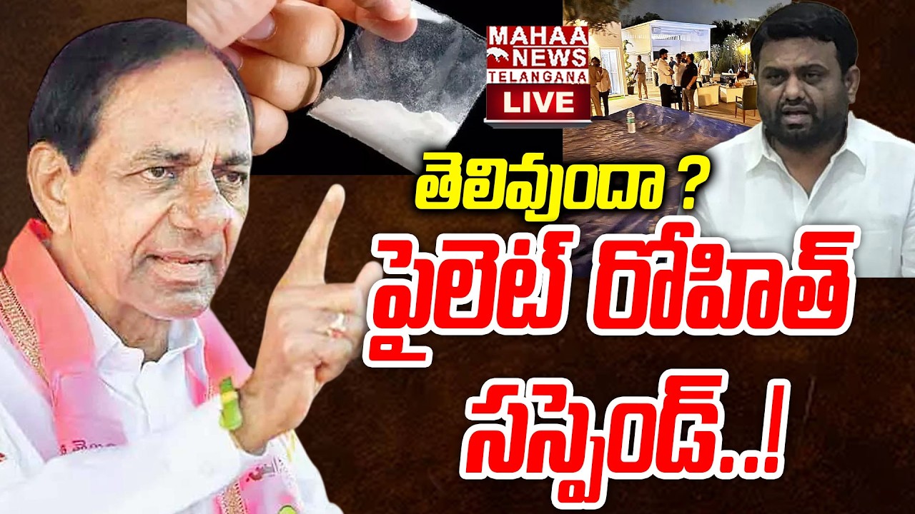 Pilot Rohit Reddy Suspended Due To Moinabad Farmhouse Durgs Incident🔴LIVE :తెలివుందా? | #kcr | Mahaa