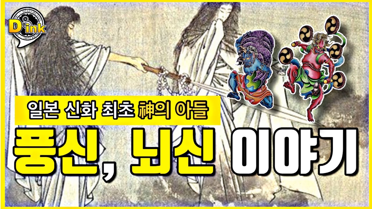 [일본 신화 속 극과 극의 인성을 가진 풍신과 뇌신 이야기] 風神, 雷神 story
