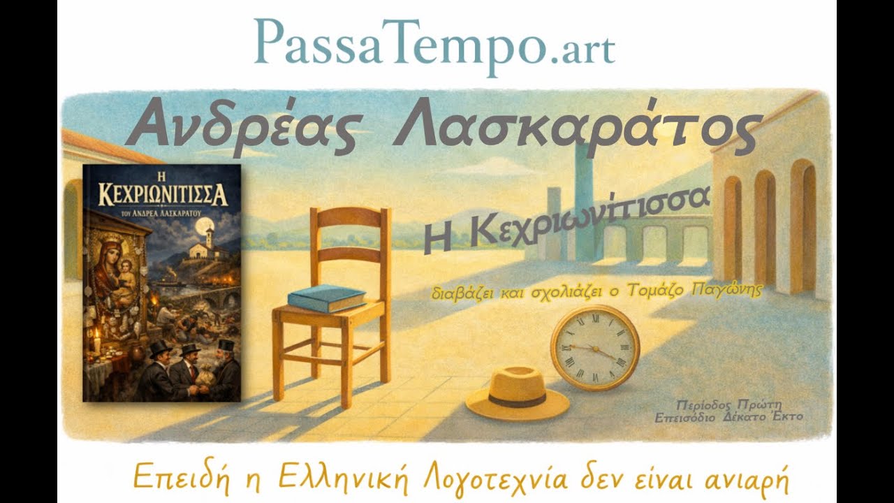 1. 16 Η Κεχριωνίτισσα | Ανδρέας Λασκαράτος | Σάτιρα για τη θρησκεία, τα θαύματα και την υποκρισία