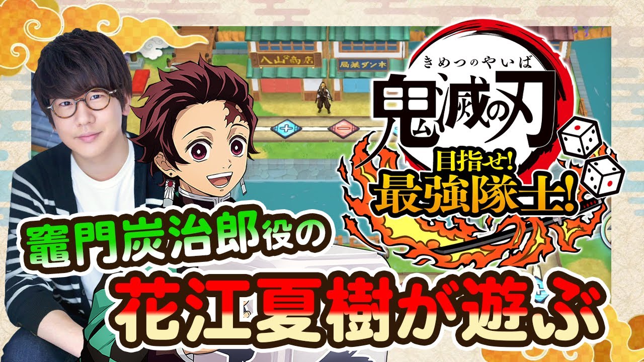 #1-1 炭治郎役の声優 花江夏樹が『鬼滅の刃 目指せ！最強隊士！』を友達と実況プレイ！