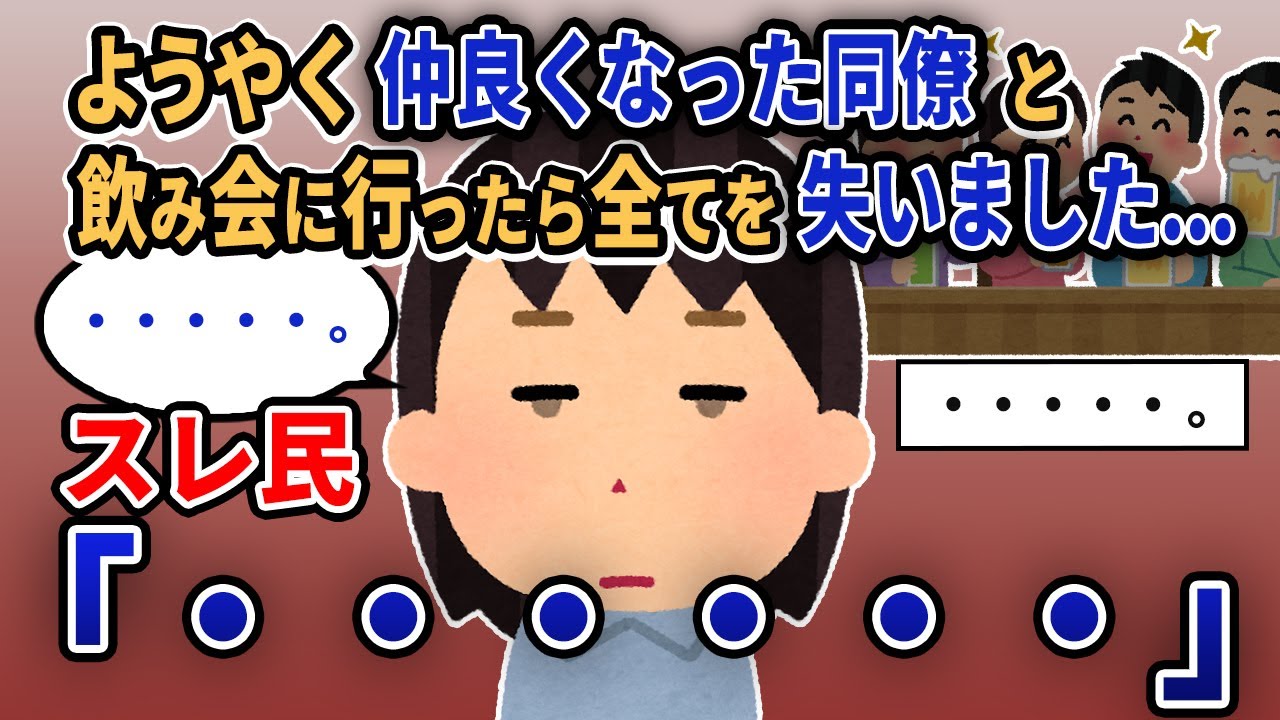 【報告者キチ】「ようやく仲良くなった同僚と飲み会に行ったら全てを失いました...」スレ民「・・・・・・」【2chゆっくり解説】