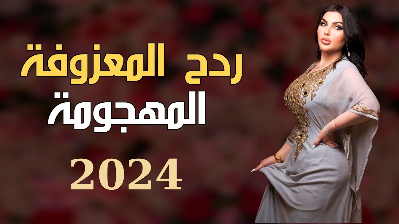معزوفة ردح عراقي - اقوى ردح معزوفه - ضيم ردح مو طبيعي تفليش مال اعراس  2024 🔥🔥🔥🔥