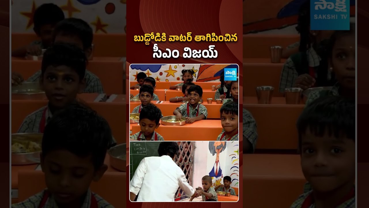 బుడ్డోడికి వాటర్ తాగిపించిన సీఎం విజయ్ | #cmvijay #kids #sakshitvpolitics