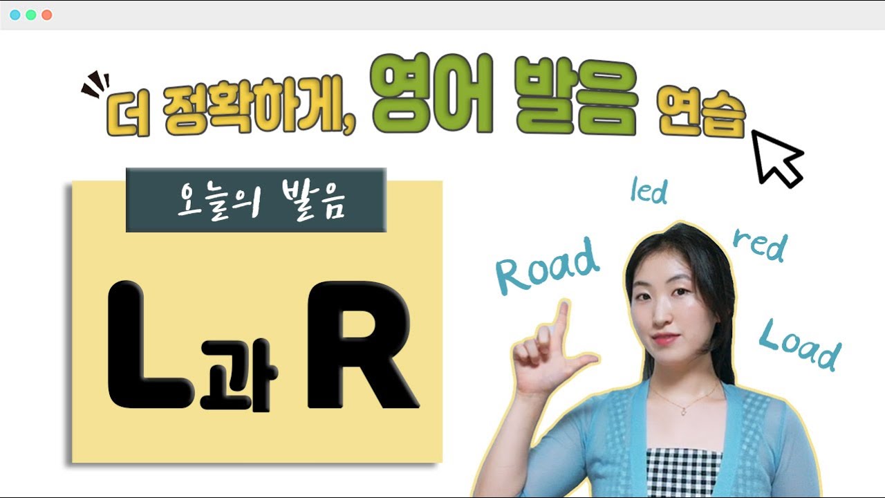 L vs R 영어 발음 연습 🗣 똑같이 'ㄹ'로 표기하지만 발음은?