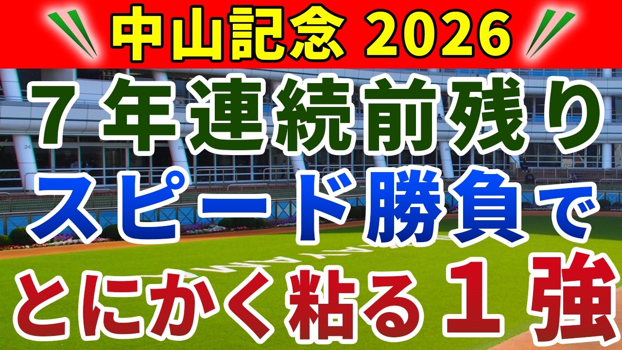 中山記念2026 競馬YouTuber達が選んだ【確信軸】高速馬場×上がり６位以下＝１強！