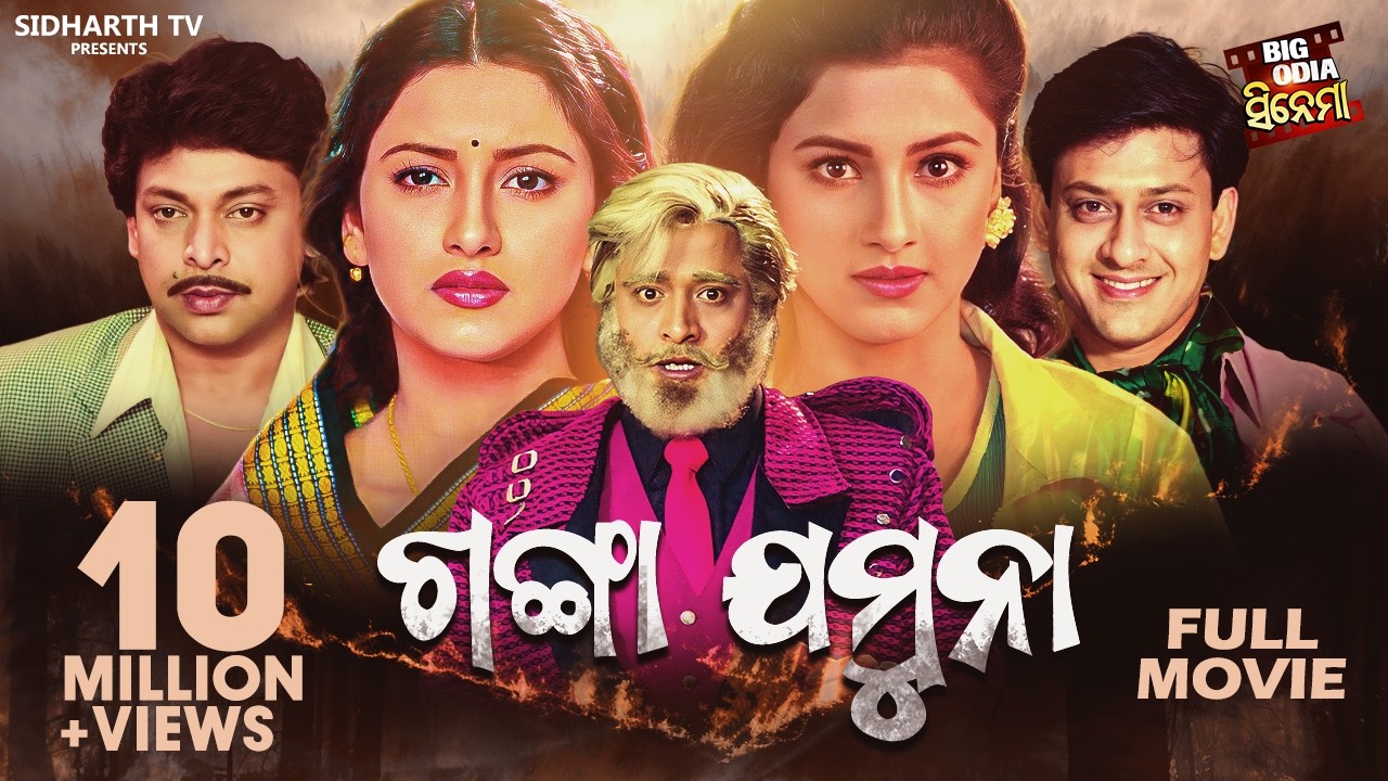 SUPERHIT FULL FILM - GANGA JAMUNA  - ଗଙ୍ଗା ଯମୁନା | Odia Full Film | Sidhanta,Rachana,Mihir Das,Hara