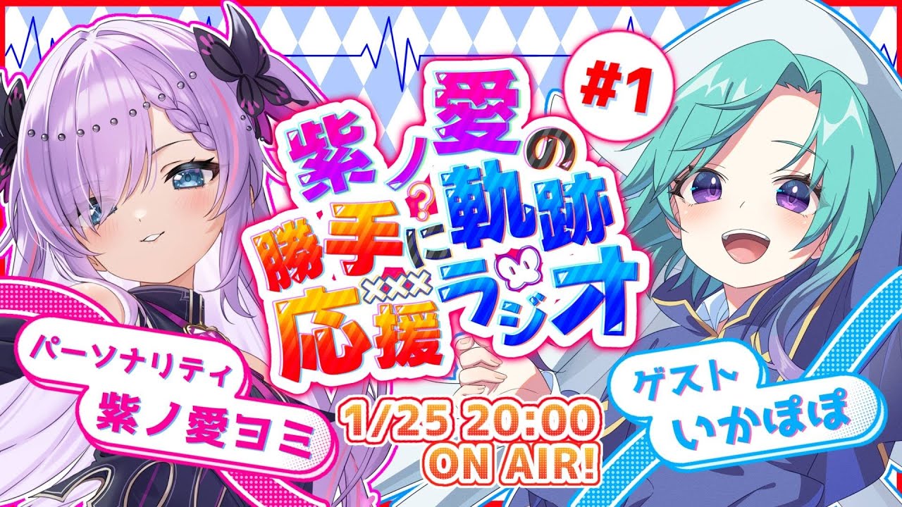 【第1回】紫ノ愛の勝手に軌跡応援ラジオ！ゲスト:いかぽぽ