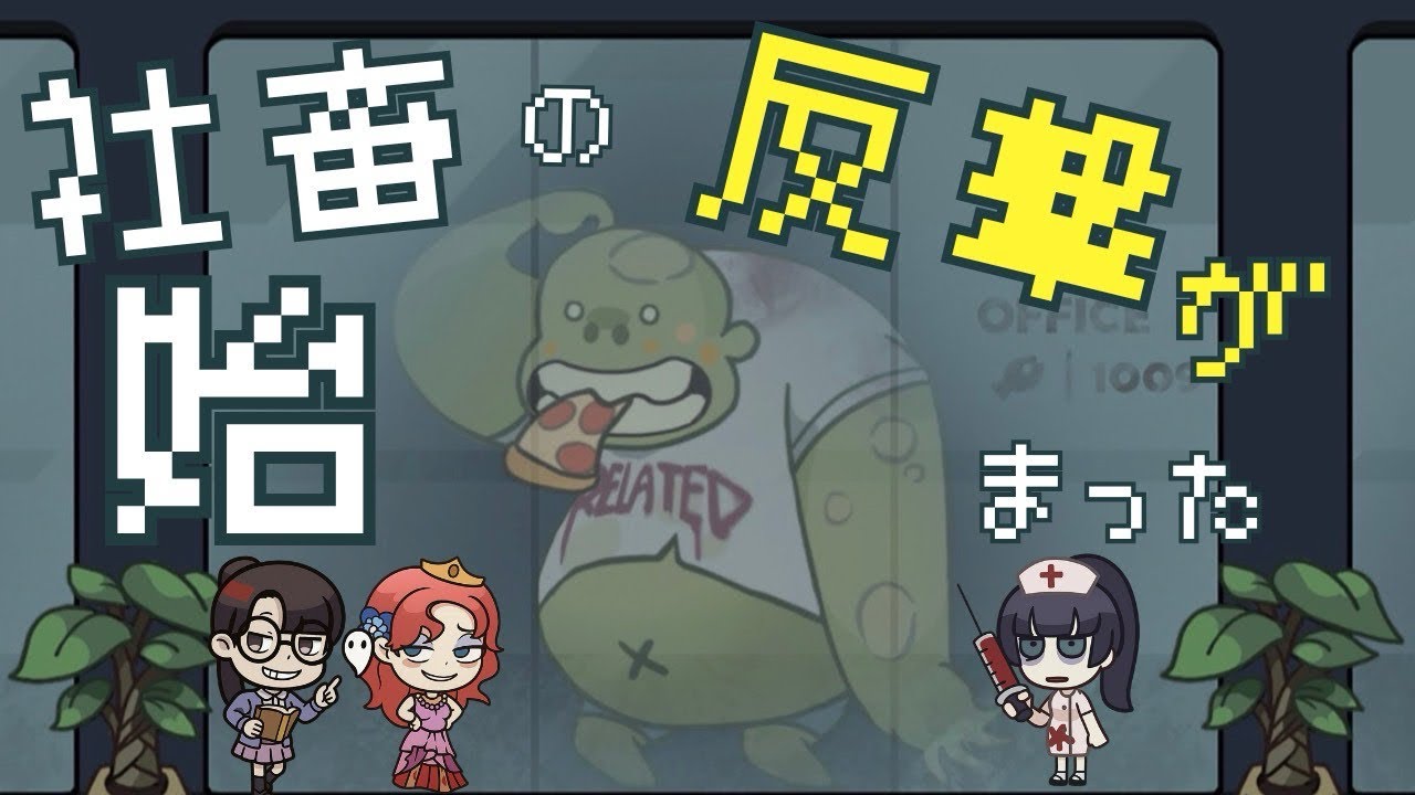 【ボス退治大作戦】ブラック企業を経験できるゲーム？！😂