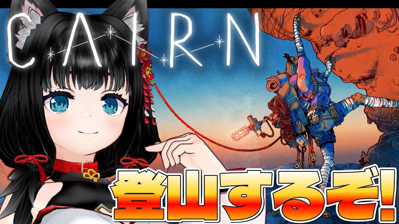【#CAIRN】滑落警戒！雰囲気最高ストーリーが気になる！【登山】