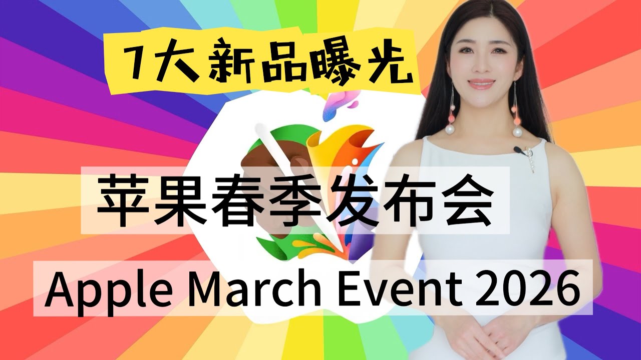 2026苹果三月春季发布会，7大新品曝光！