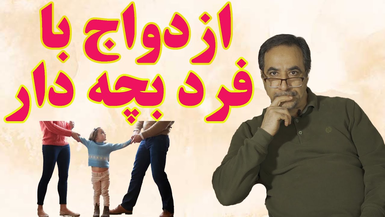 آیا ازدواج با فرد بچه دار،درست است؟