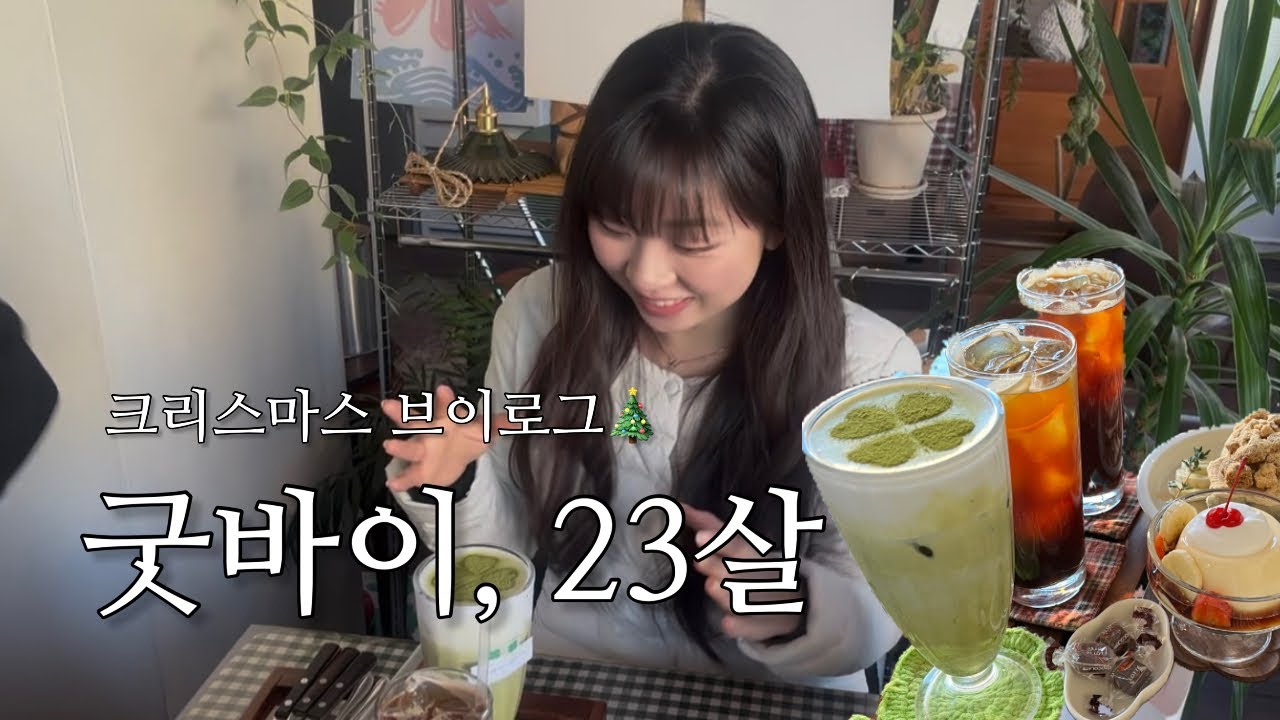 [일상브이로그] 완벽할 뻔했던 크리스마스 브이로그🎄| 완벽하진 않았지만 세상 재밌었던 크리스마스🤣🎅 | 도파민크루의 랜덤박스 개봉💝 | 올해의 마지막을 사진으로📸 | 크리스마스🎄