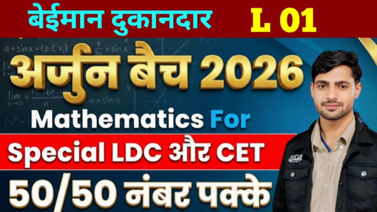 अर्जुन बैच 2026 बेईमान दुकानदार math LDC, CET, BSTC वनपाल वनरक्षक#rpsc #rssb #ldc2026 Maths LDC, CET