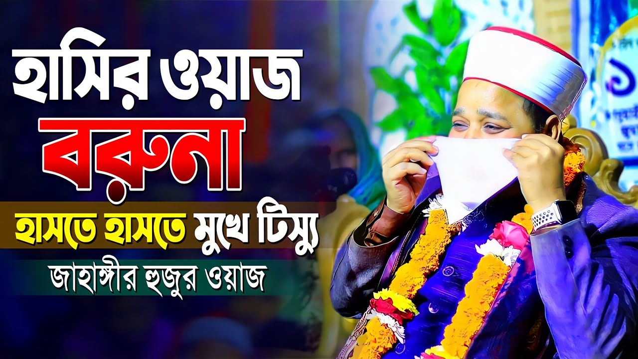 জাহাঙ্গীর হুজুরের হাসির ওয়াজ বরুনা | Jahangir Huzur Waz | জাহাঙ্গীর হুজুরের হাসির ওয়াজ ২০২৪