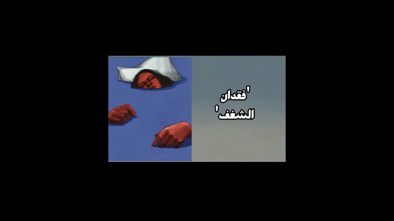 فقدان الشغف | هل هو نهاية الطريق أم بداية جديدة؟🍃✨