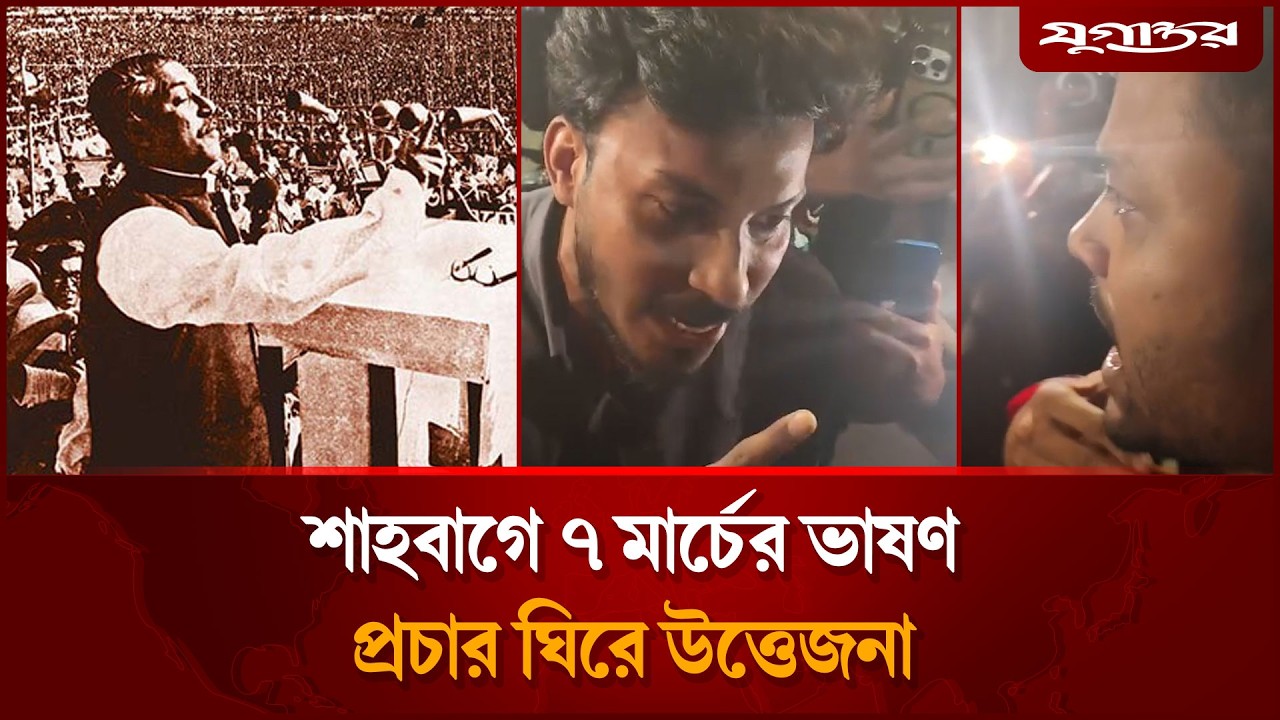 শাহবাগে ৭ মার্চের ভাষণ প্রচার ঘিরে উত্তেজনা | 7 March | Jugantor