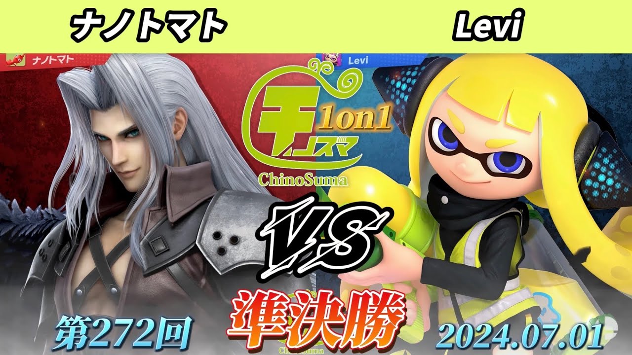 チノスマ1on1#272〔準決勝〕ナノトマト（セフィロス）vs Levi（インクリング）【スマブラSP】【ChinoSuma】