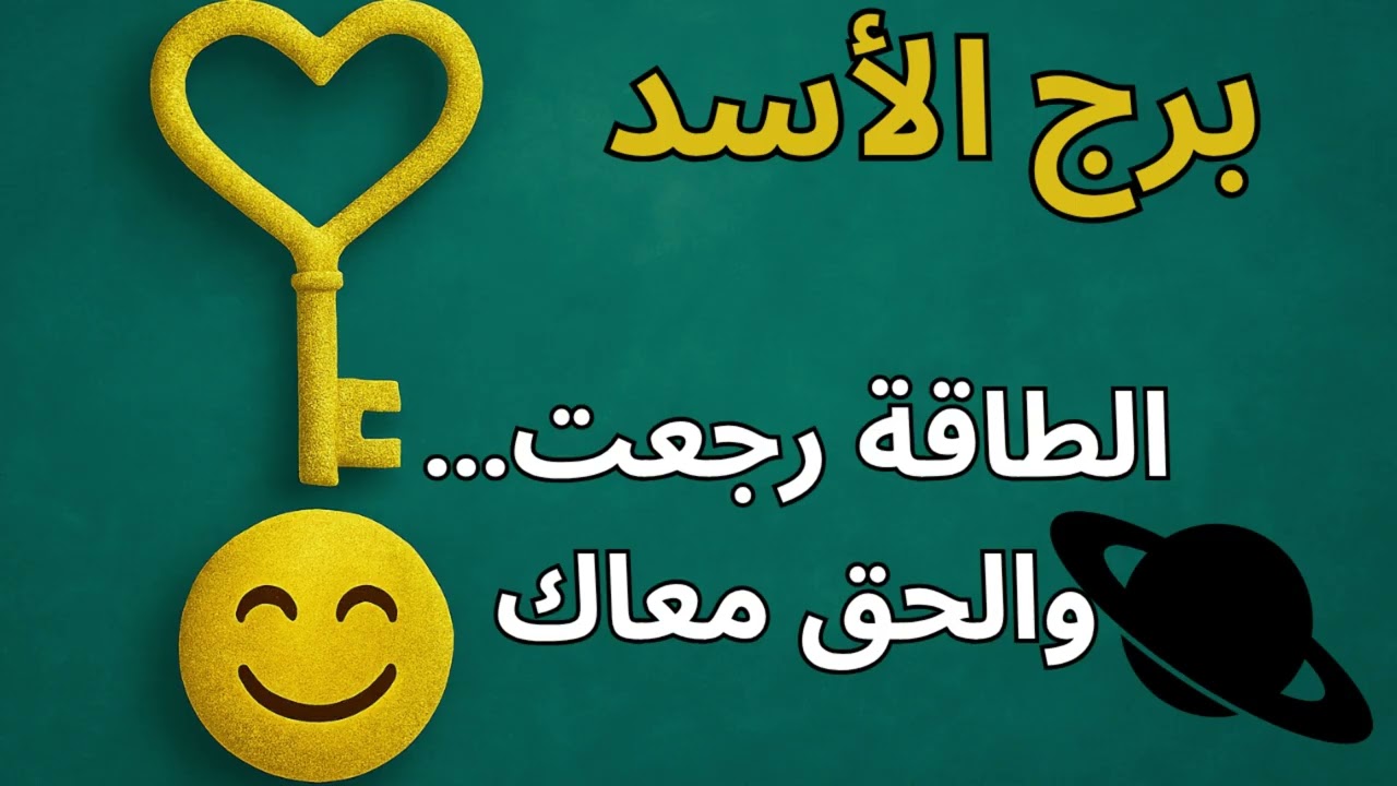 برج الأسد … سر كبير هينكشف! العدالة الكونية هتظهر كل اللي اتخبّى، واللي آذاك مش هيفلت