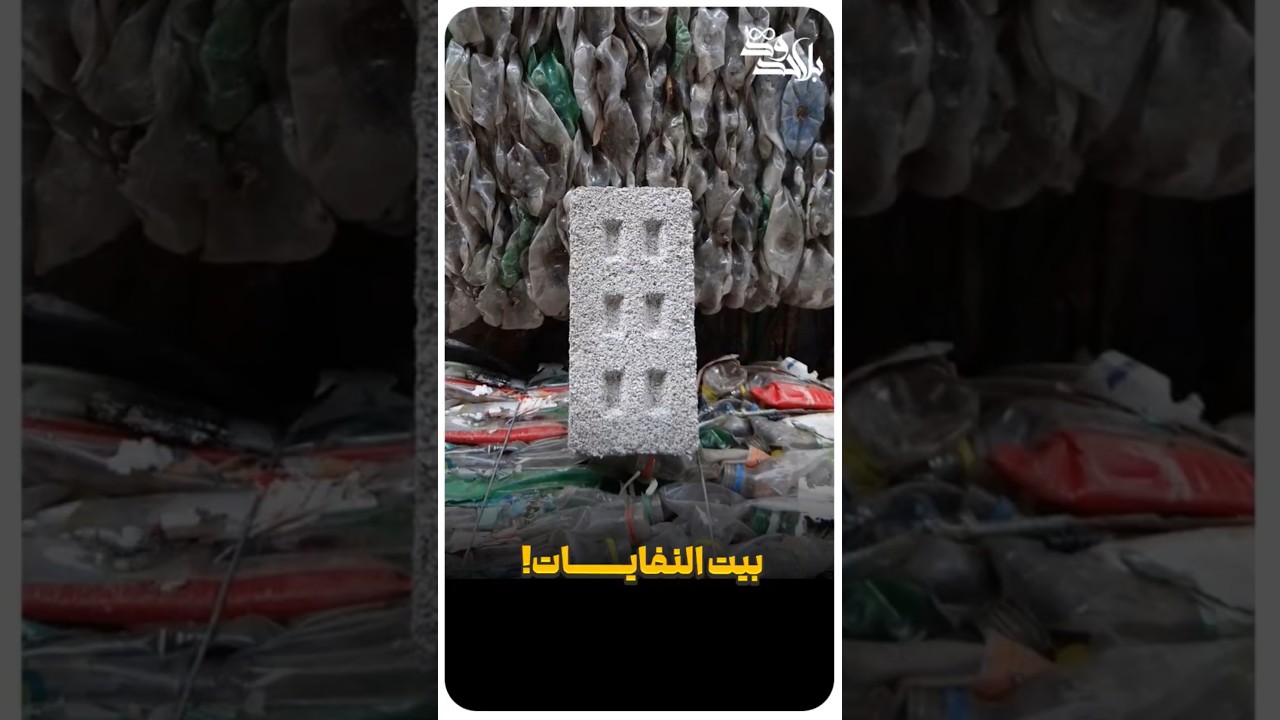 بيت من النفايات!!🇮🇷 #إيران #نفايات #زباله #اعادة_تدوير #بلدية #مواد_بناء #تكنولوجيا #مهندس #ورشة