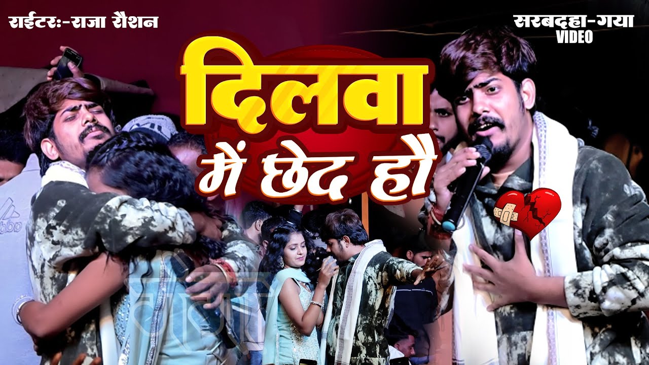 #Raushan Rohi का सर्बदा गया में रंगारंग कार्यक्रम - Dilwa Me Chhed Hai - Raushan Rohi Stage Show