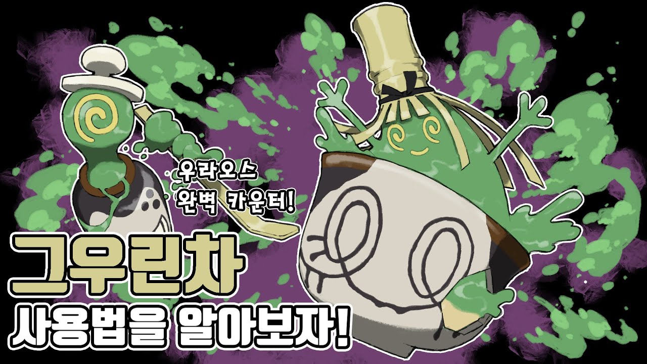풀 타입이 비행 타입을? 새롭게 등장한 이러지 말차 포켓몬 그우린차 사용법을 알아보자! [포켓몬스터 스칼렛 바이올렛]