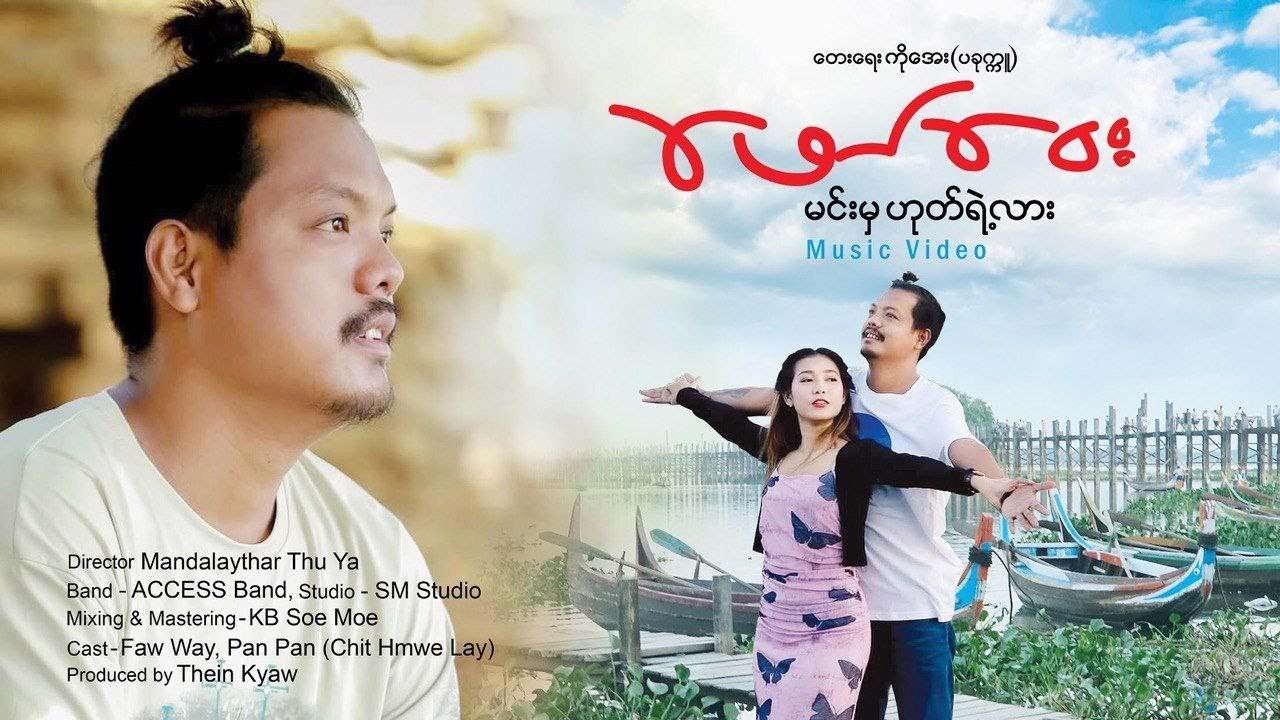 Phaw Way ဖော်ဝေး -မင်းမှဟုတ်ရဲ့လား Minnmha Hoteyaelar (Official MV )