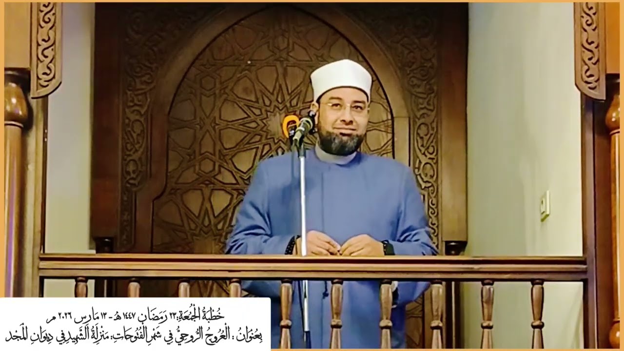 خُطْبَةُ الْجُمُعَةِ :٢٣ رَمَضَان ١٤٤٧ هـ - ١٣ ٣ ٢٠٢٦ 