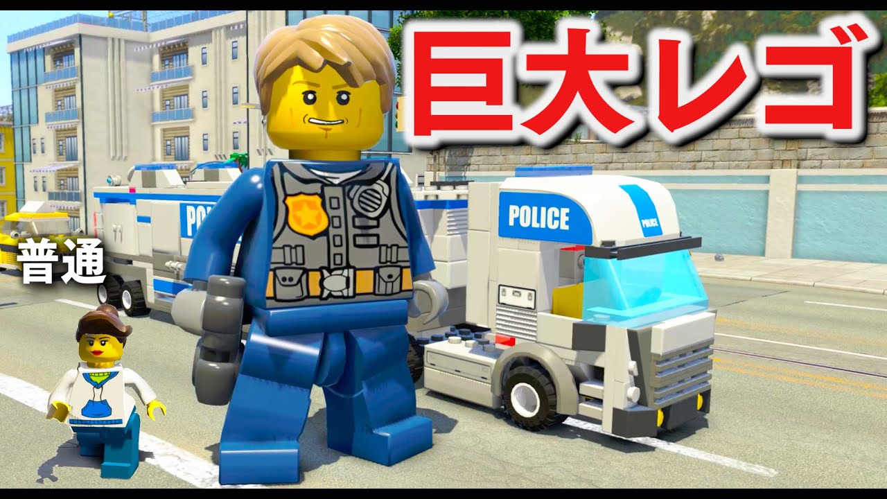 【レゴ警察】巨大チェイスが街を破壊する！超巨大になるチートで街を探索して、刑務所へ行く！｜レゴ警察官になる#27【ほぅ】レゴシティアンダーカバー実況