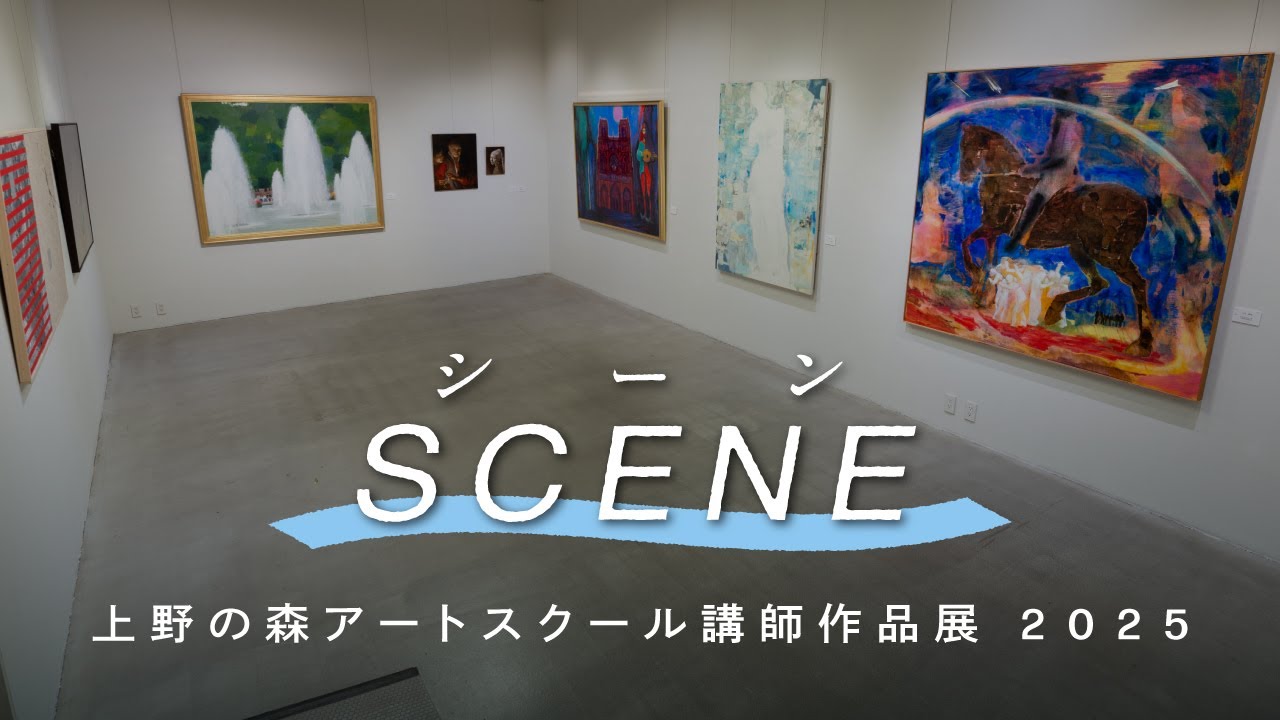 上野の森アートスクール シーン展2025　SCENE 2025