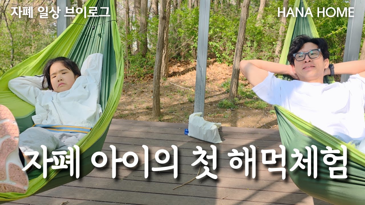 VLOG 🌳 자폐 가족 일상 / 공원에서 해먹 타기, 맛있는 프로틴 쉐이크 추천, 워너 브롱크호스트 전시회, 묵은지 김밥 만들기