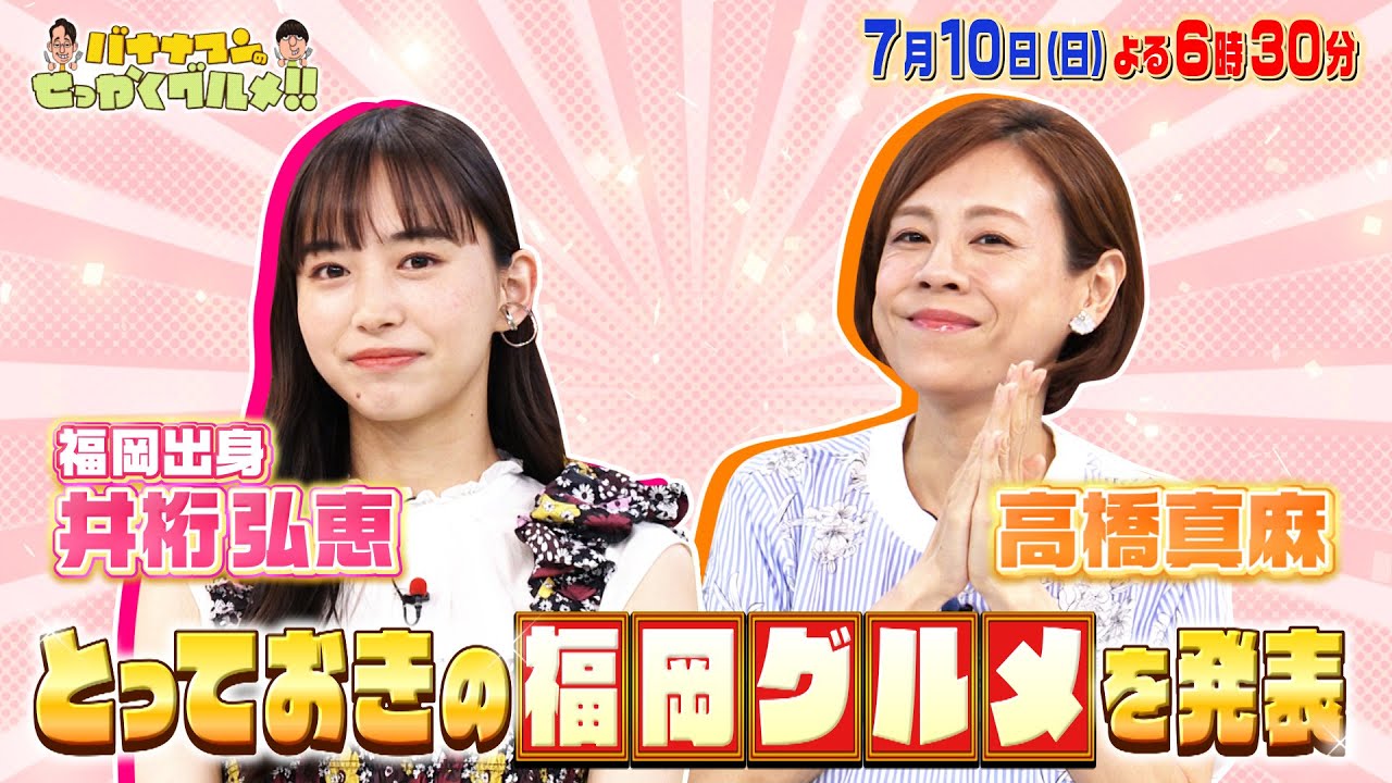 【せっかくなので限定配信】井桁弘恵･高橋真麻がとっておきの福岡グルメを発表!!『バナナマンのせっかくグルメ!』【過去回はパラビで配信中】