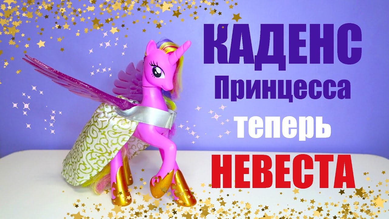 НЕВЕСТА Принцесса Каденс говорящая ПОНИ светится | My Little Pony музыкальная пони от Hasbro
