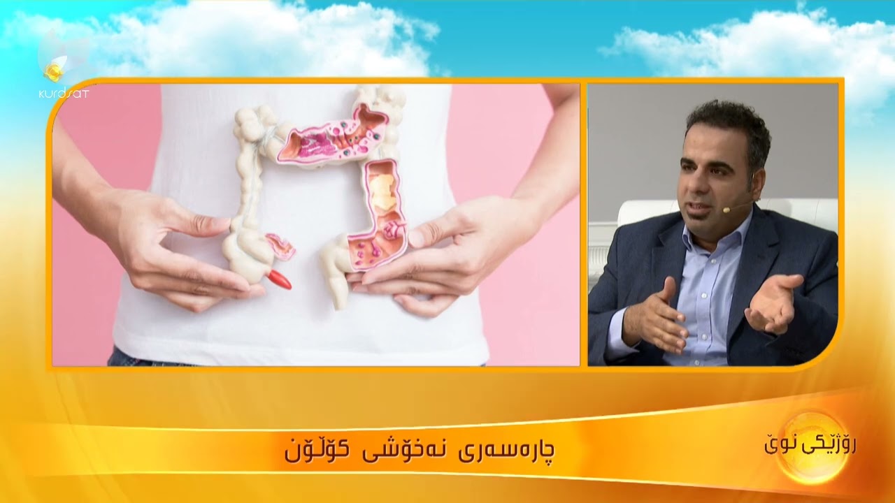 نیشانە و هۆكار و چارەسەری نەخۆشی كۆڵۆن
