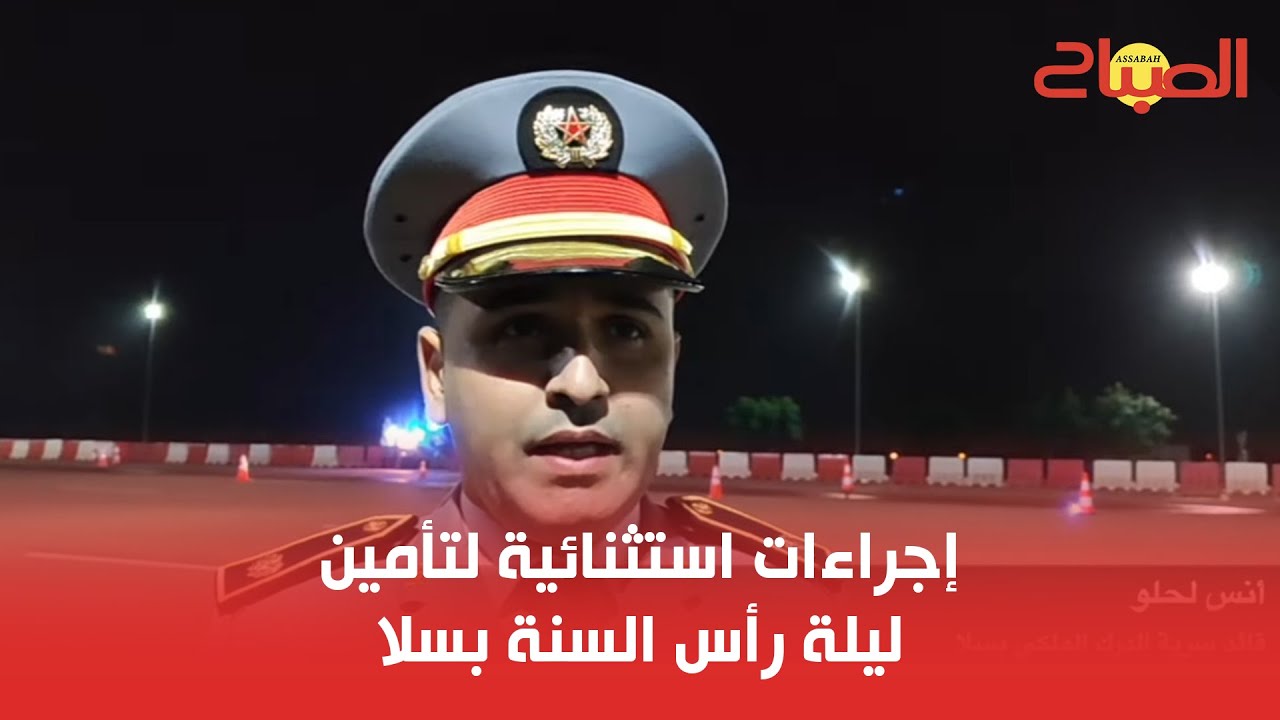إجراءات استثنائية لتأمين ليلة رأس السنة بسلا