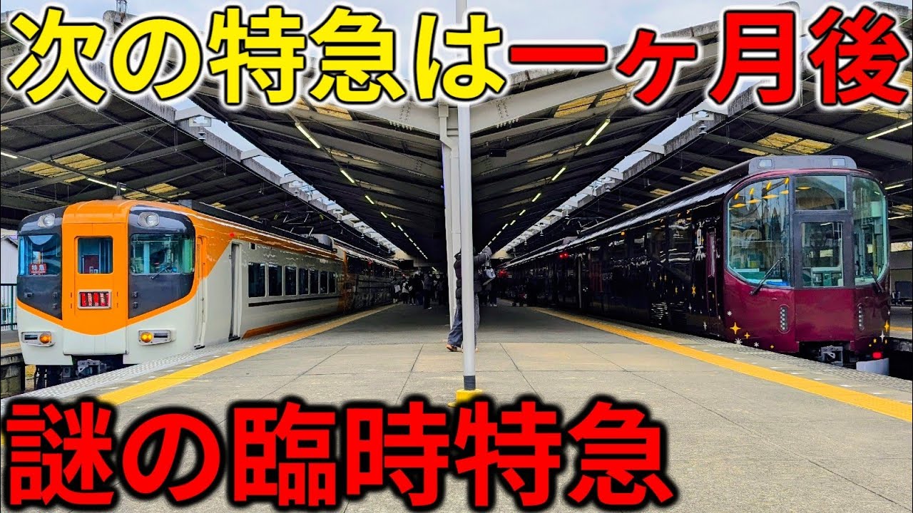 【月に一度だけ】次の特急はひと月後!?謎の臨時特急を乗り通してみた