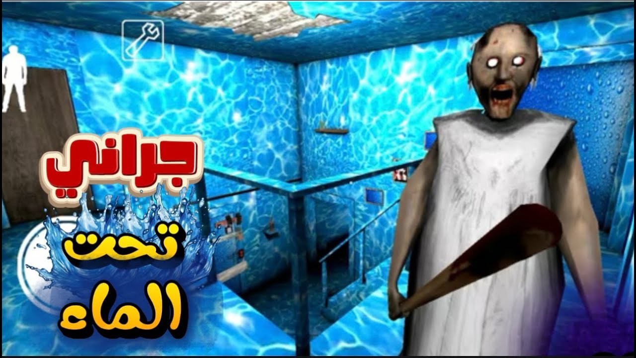 اميجو | جراني بتغرق تحت الماء granny 