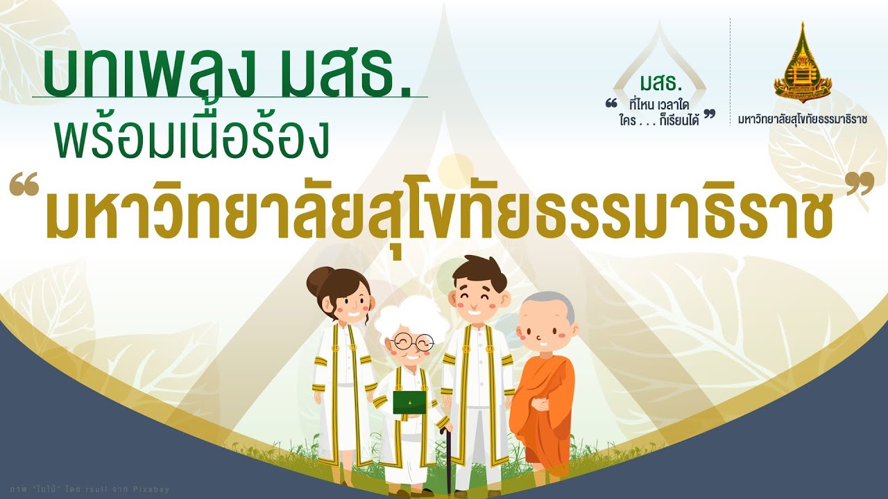 ◣เพลง มสธ.◢ มหาวิทยาลัยสุโขทัยธรรมาธิราช
