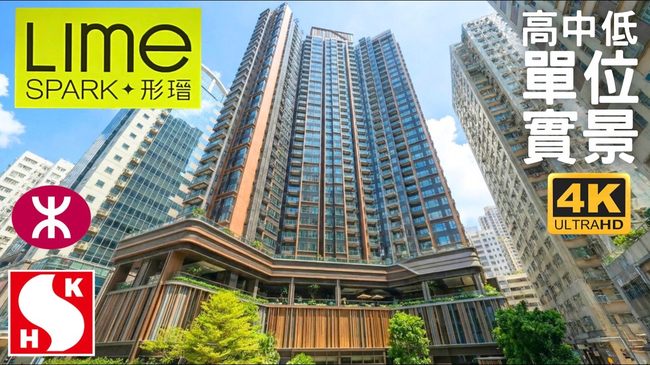 【形瑨 Lime SPARK】高中低層單位實景  | 單幢31層高465伙  | 新鴻基地產| 橫窩仔街13至23號 | 荃灣東 | 尚翠苑 | 大窩口  | 楊屋道 沙咀道 德士古道 聯仁街