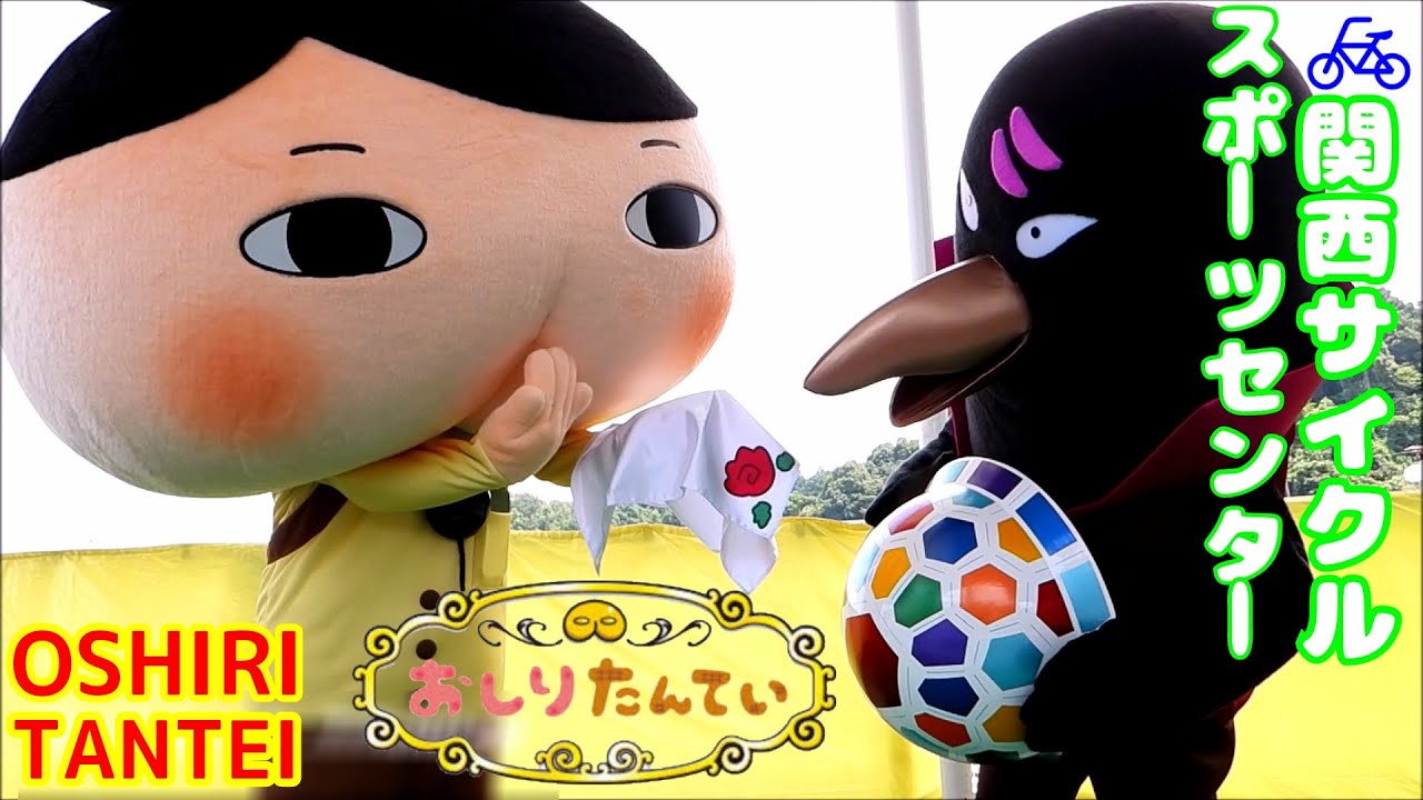 【おしりたんてい】テレビアニメキャラクターショー最新作ププッレインボーダイヤをさがせ★関西サイクルスポーツセンター・レッツコギコギ自転車アトラクション＆河内長野観光Oshiri Tantei show