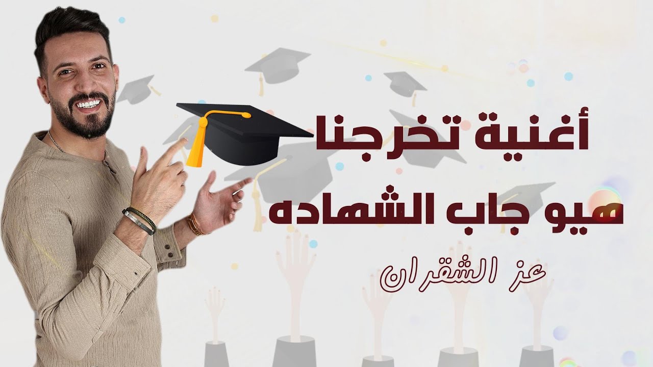 أغنية تخرجنا 2025 هيو جاب الشهاده - عز الشقران ezz alshogran 2025 ( اغاني النجاح )