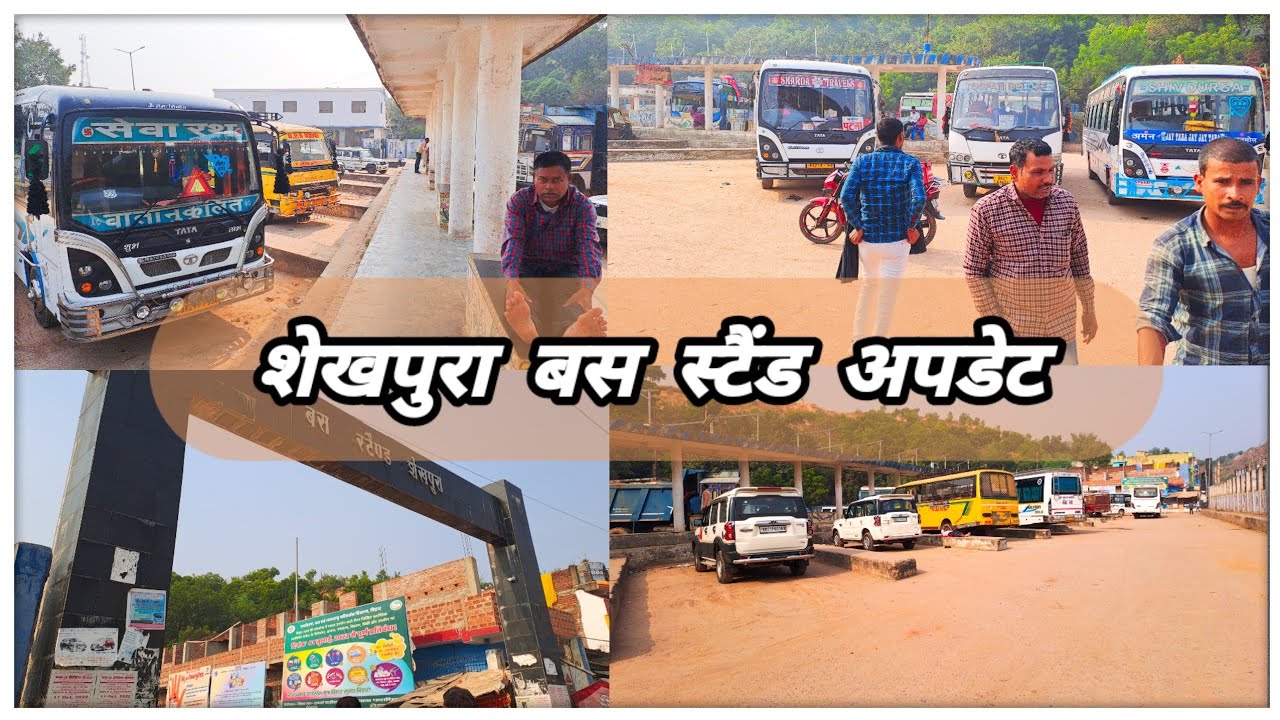 shaikhpura bus stand | एक काम का बस स्टैंड शेखपुरा बस स्टैंड , छोटा है पर काम का है #busstand #bus