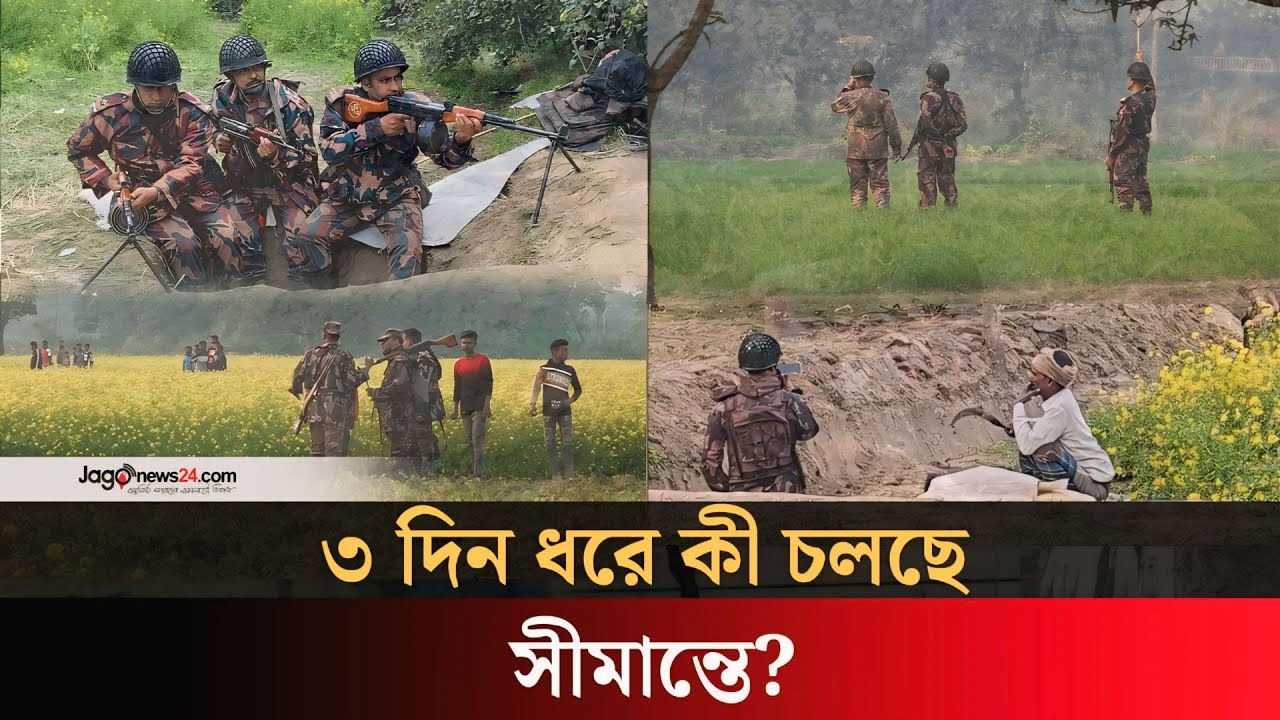 বাংলাদেশ-ভারত সীমান্তে উত্তেজনা, কী হয়েছিল? | Bangladesh-India border | BSF | BGB | Jago News