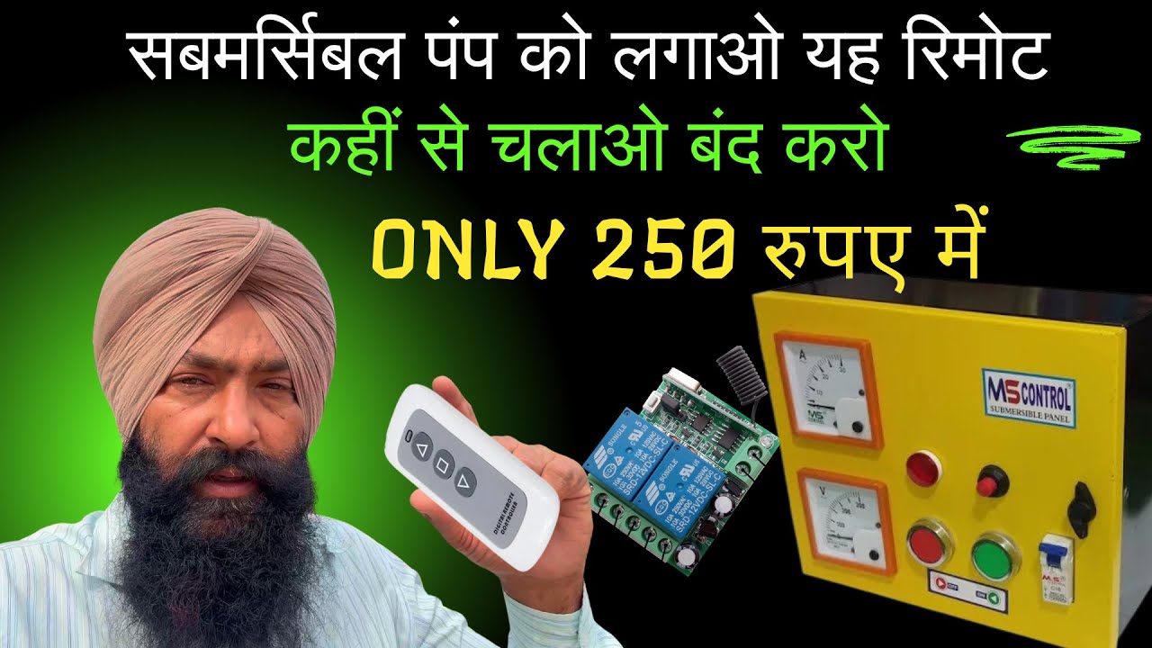 Submersible Pump Wireless Remote से चलाऐं