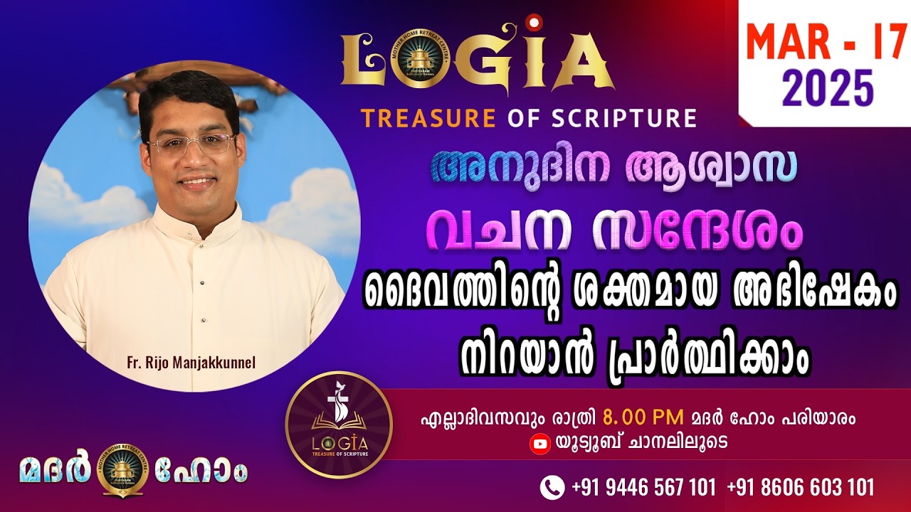 LOGIA TREASURE OF SCRIPTURE അനുദിന ആശ്വാസ വചന സന്ദേശം  March 17  l Fr. Rijo Manjakkunnel