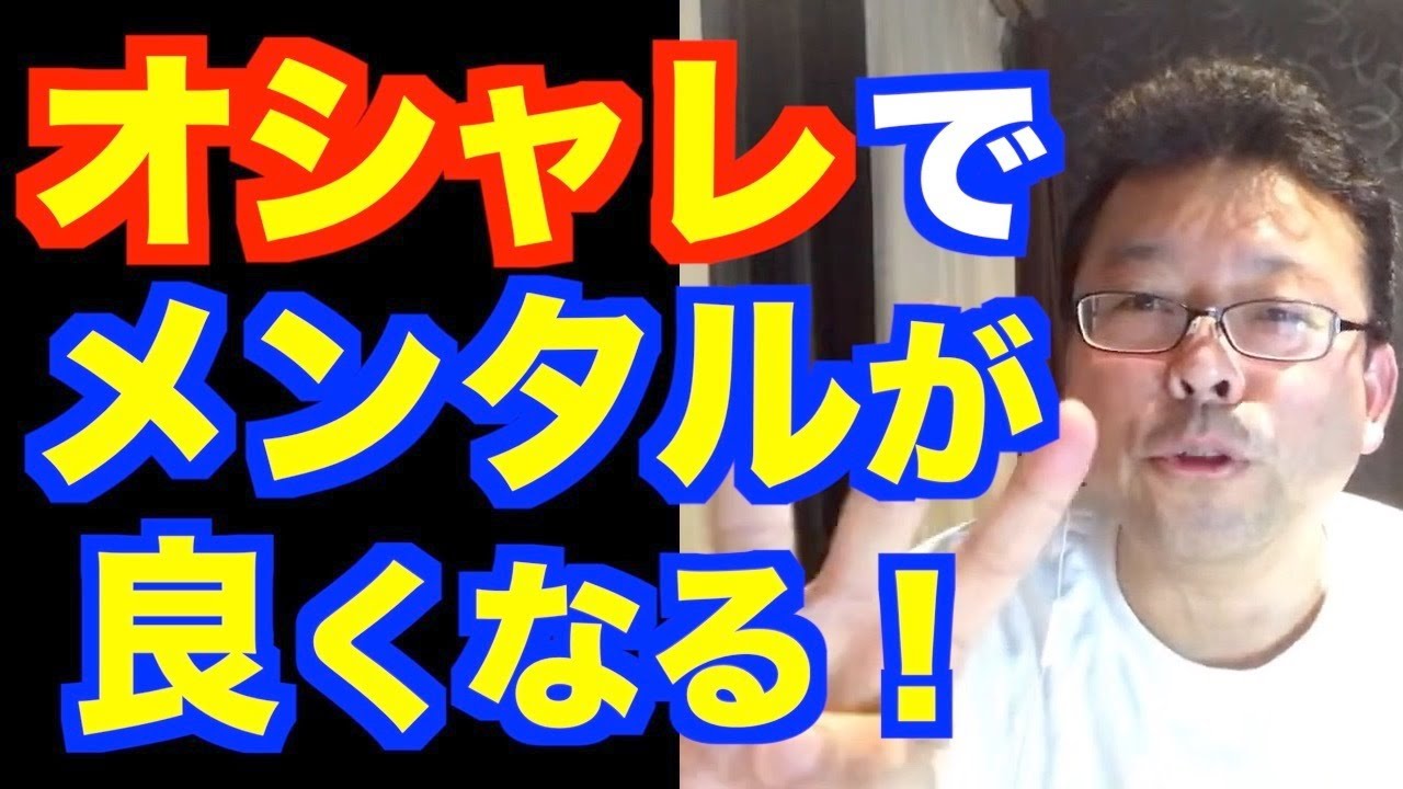 ファッションはメンタルにすごく良い！ ３つの理由【精神科医・樺沢紫苑】