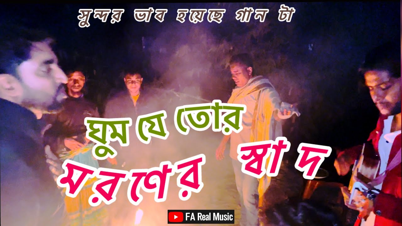 🎼ঘুম যে তোর মরণের স্বাদ ghum je tor moroner shad 