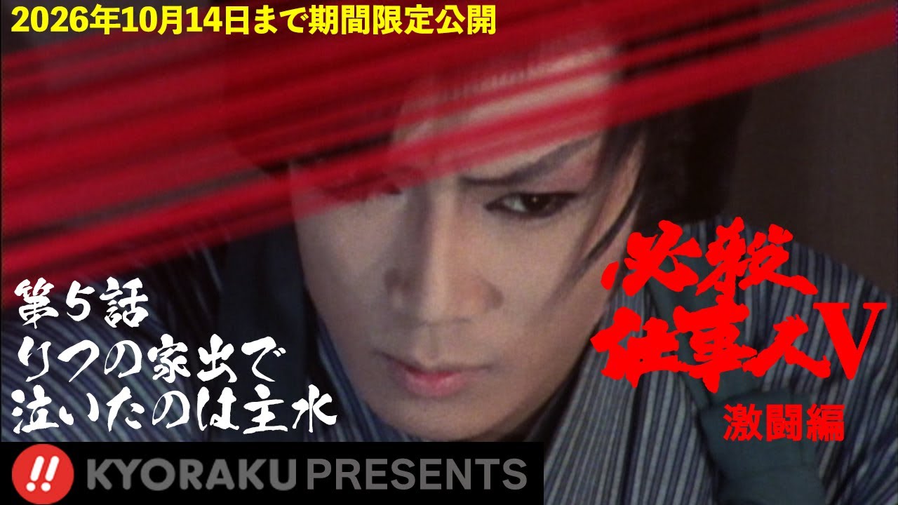 「必殺仕事人Ⅴ･激闘編」第5話:りつの家出で泣いたのは主水【KYORAKU PRESENTS／公式】※12/13～期間限定※