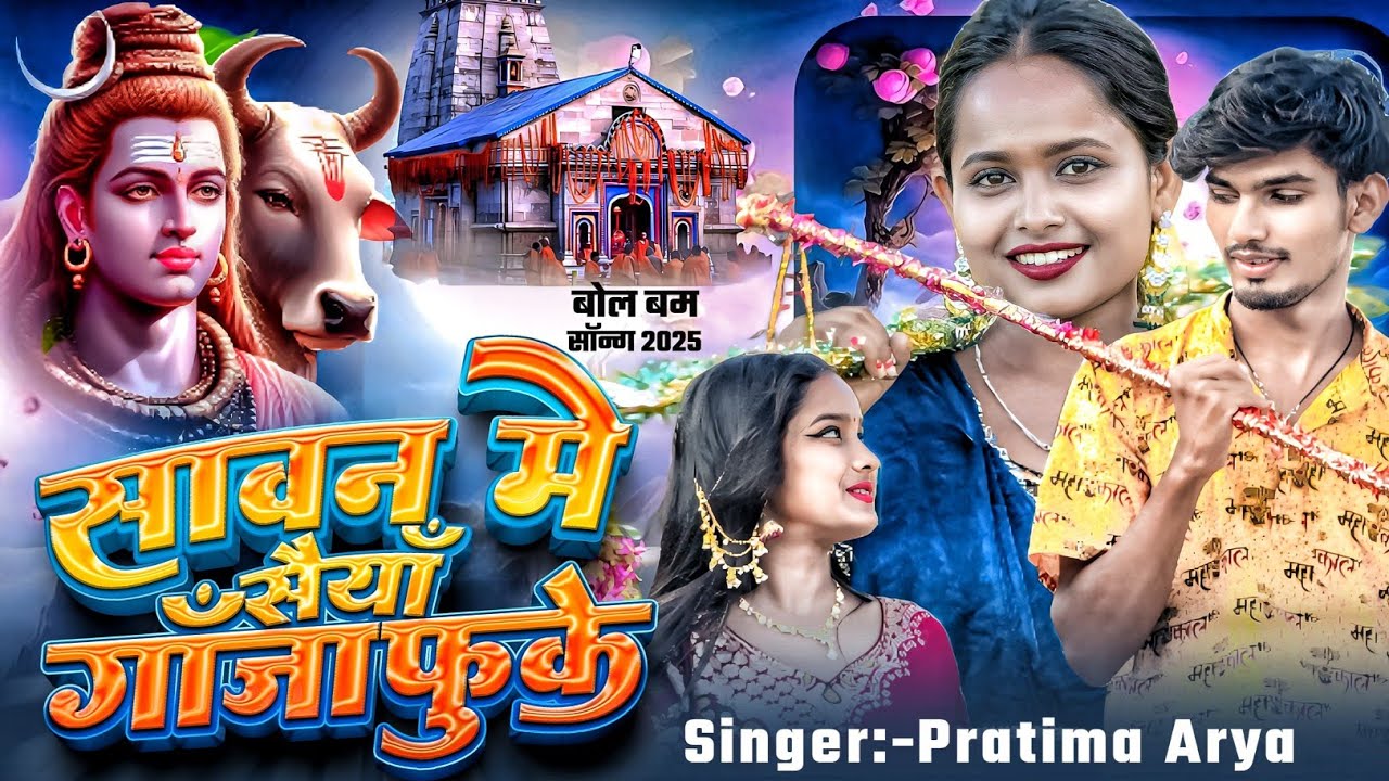 #Sonam_Sonali_Ke Bol Bam Video | मोर पियबा भेलै गजपिया | #Pratima_Aariya | #bol_bam_song