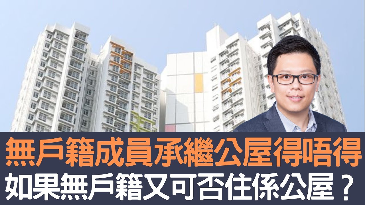 無戶籍成員承繼公屋得唔得？    如果無戶籍又可否住喺公屋？｜招國偉